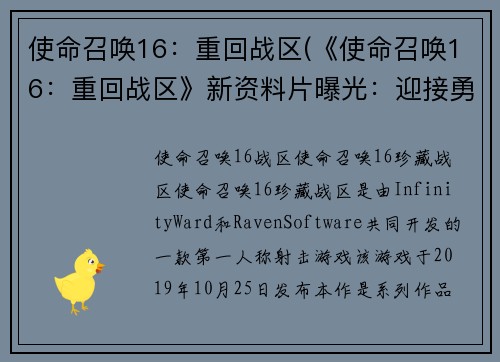 使命召唤16：重回战区(《使命召唤16：重回战区》新资料片曝光：迎接勇士归来！)