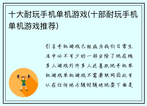 十大耐玩手机单机游戏(十部耐玩手机单机游戏推荐)
