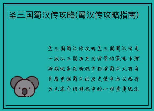 圣三国蜀汉传攻略(蜀汉传攻略指南)