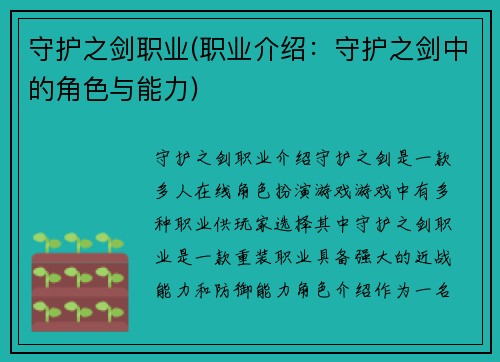 守护之剑职业(职业介绍：守护之剑中的角色与能力)