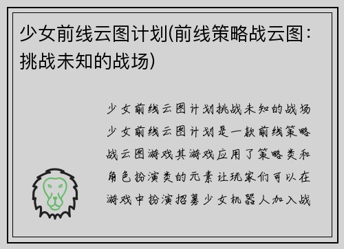 少女前线云图计划(前线策略战云图：挑战未知的战场)